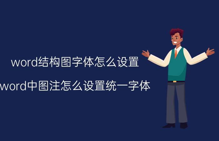 word结构图字体怎么设置 word中图注怎么设置统一字体？